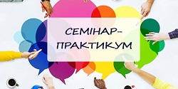 Засідання семінару-практикуму 